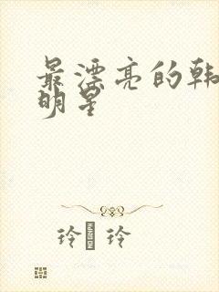 最漂亮的韩国女明星