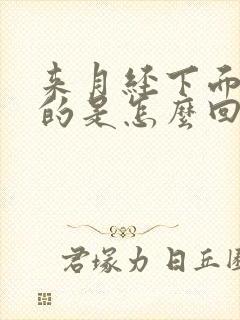 来月经下面痒痒的是怎么回事