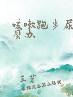 咳嗽跑步尿漏怎么办