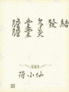 胆囊多发结石,胆囊炎