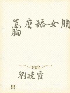 怎么舔女朋友的胸