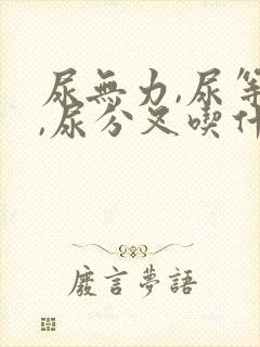 尿无力,尿等待,尿分叉吃什么药