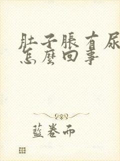 肚子胀有尿频是怎么回事