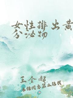 女性排出黄鼻涕分泌物