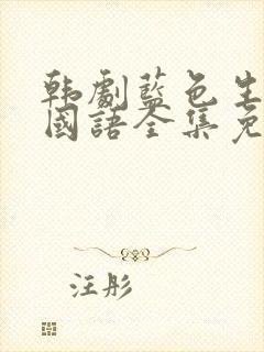 韩剧蓝色生死恋国语全集免费观看