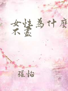 女性为什么会尿不尽