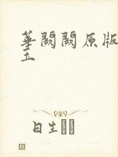 华阙阙原版 亵玉