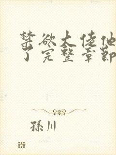 禁欲大佬他沦陷了完整章节下载