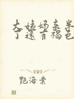 大姨妈来半个月了还有褐色分泌物