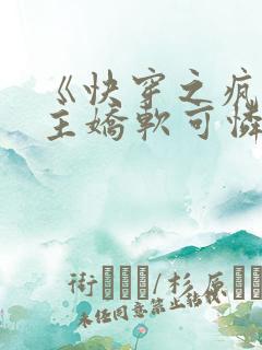 《快穿之疯批女主娇软可怜》