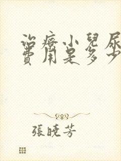 治疗小儿尿床的费用是多少