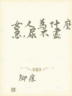 女人为什么总尿急,尿不尽