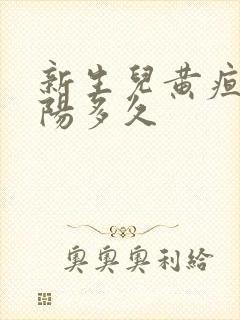 新生儿黄疸晒太阳多久