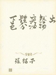 下体突然出现黄色分泌物