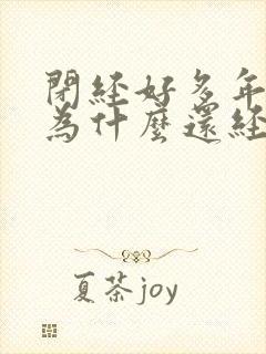 闭经好多年了,为什么还经常出血