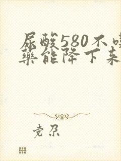 尿酸580不吃药能降下来吗