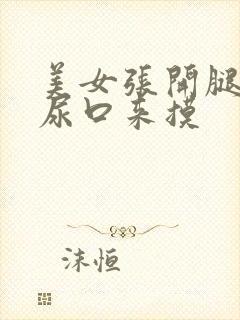 美女张开腿扒开尿口来摸