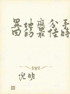 异地恋分手后挽回的最佳时间