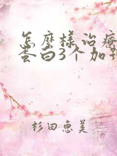 怎么样治疗好尿蛋白3个加号