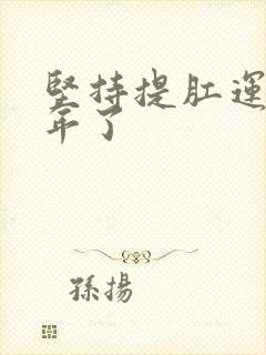 坚持提肛运动十年了