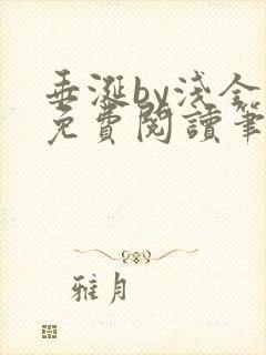 垂涎by浅全文免费阅读笔趣阁