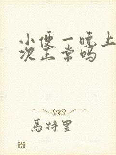 小便一晚上三四次正常吗