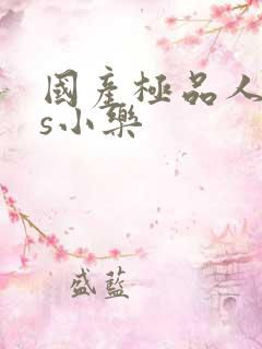 国产极品人妖ts小乐