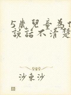 5岁儿童为什么说话不清楚