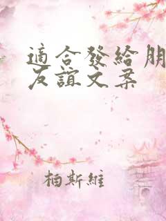 适合发给朋友的友谊文案