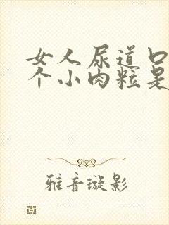 女人尿道口上长个小肉粒是怎么回事