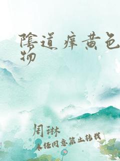 阴道痒黄色分泌物