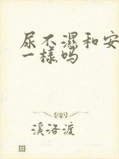 尿不湿和安睡裤一样吗