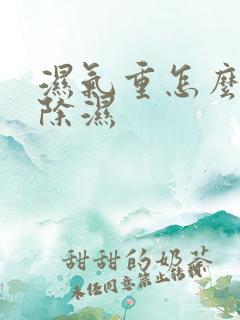 湿气重怎么快速除湿