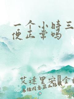 一个小时三次小便正常吗