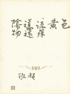 阴道流黄色分泌物还痒