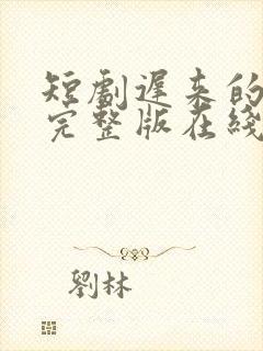 短剧迟来的心动完整版在线看完