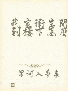 我家卫生间漏水到楼下怎么办