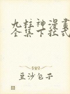 九柱神漫画免费全集下拉式