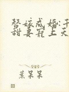 替嫁成婚:千亿甜妻宠上天短剧