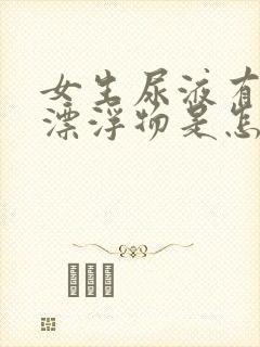 女生尿液有白色漂浮物是怎么回事