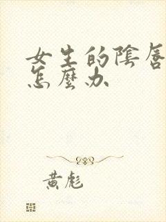 女生的阴唇变大怎么办