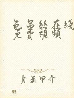 色吊丝在线观看免费视频