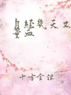 月经几天又有少量血