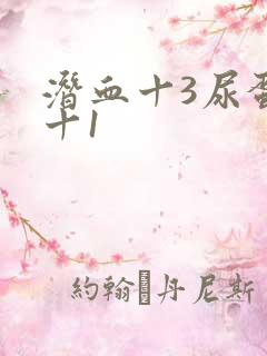 潜血十3尿蛋白十1