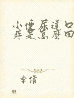 小便尿道口有点疼是怎么回事