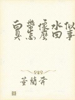 白带像水似的恶臭怎么回事