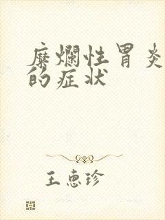 糜烂性胃炎前期的症状