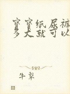 宝宝纸尿裤用到多大就可以不用了