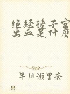 绝经后子宫异常出血是什么原因导致