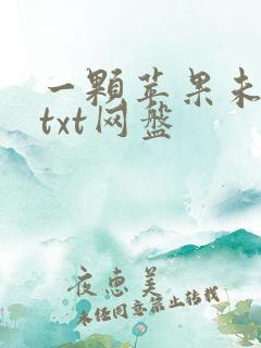 一颗苹果未删减txt网盘